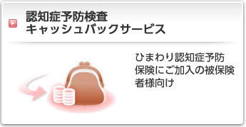 子宮頸がんのリスクを調べる検査を受けるには:ひまわり認知症予防保険ご加入の被保険者様向け