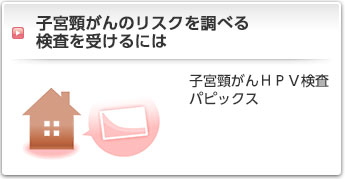 疾病予防検査キャッシュバックサービス:子宮頸がんＨＰＶ検査パピックス