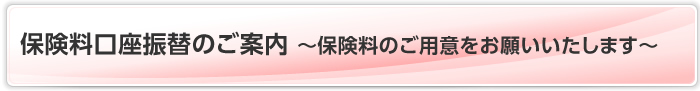 保険料口座振替のご案内 ～保険料のご用意をお願いいたします～