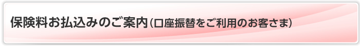 保険料お払込みのご案内（口座振替をご利用のお客さま）