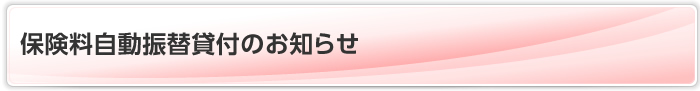 保険料自動振替貸付のお知らせ