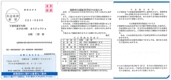 保険料自動振替貸付のお知らせ