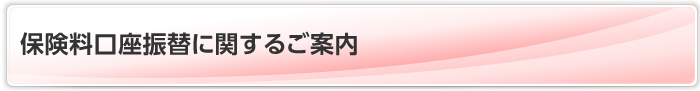 保険料口座振替に関するご案内