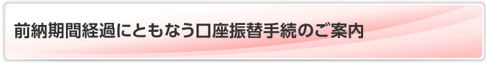 前納期間経過にともなう口座振替手続のご案内