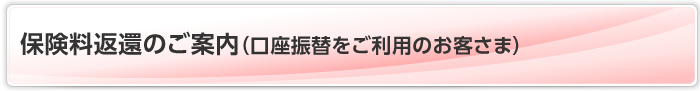 保険料返還のご案内（口座振替をご利用のお客さま）