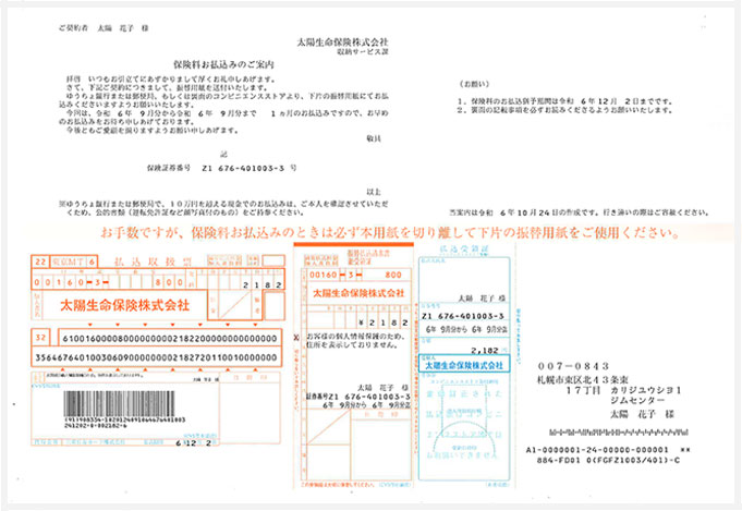 保険料お払込みのご案内（振替用紙をご利用のお客さま 30万円未満）