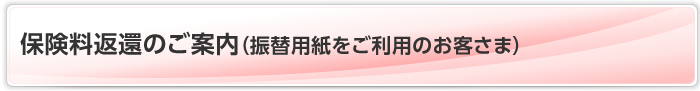 保険料返還のご案内（振替用紙をご利用のおさま）