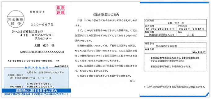 保険料返還のご案内（振替用紙をご利用のお客さま）