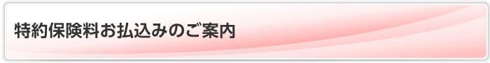 特約保険料お払込みのご案内