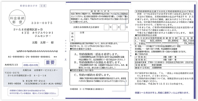 特約保険料お払込みのご案内