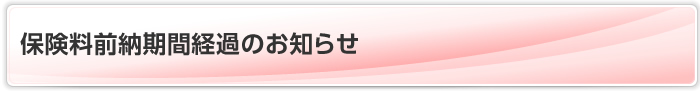 保険料前納期間経過のお知らせ
