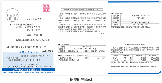 保険料前納期間経過のお知らせ（保険組曲Best）