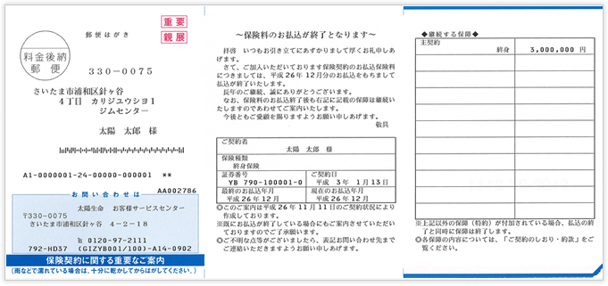 保険料払込終了案内