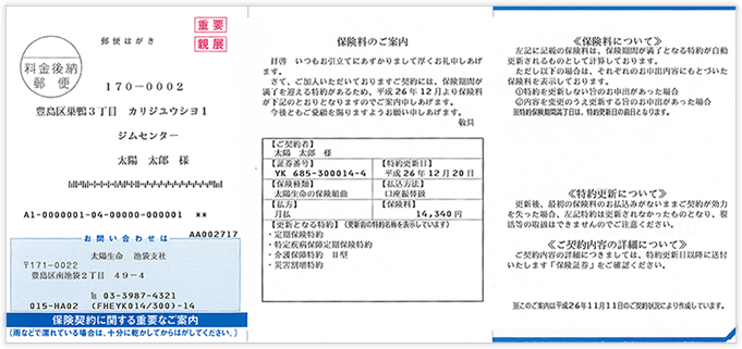 特約自動更新後保険料案内