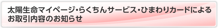 ひまわりカード・らくちんサービスによるお取引内容のお知らせ