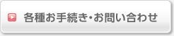 各種お手続き・お問い合わせ