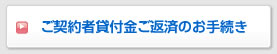 ご契約者貸付金ご返済のお手続き