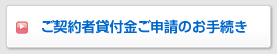 ご契約者貸付金ご申請のお手続き