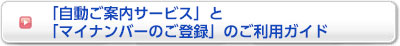 「自動ご案内サービス」と「マイナンバーのご登録」のご利用ガイド