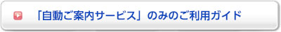 「自動ご案内サービス」のみのご利用ガイド