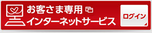 お客さま専用インターネットサービスログイン