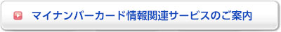 マイナンバーカード情報関連サービスのご案内pdfダウンロードボタン