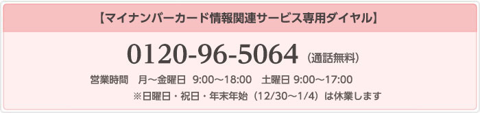 マイナンバーカード情報関連サービス専用ダイヤル