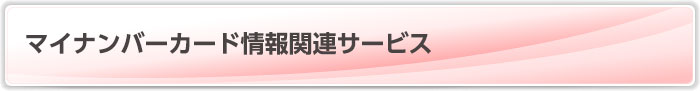 マイナンバーカード情報関連サービス