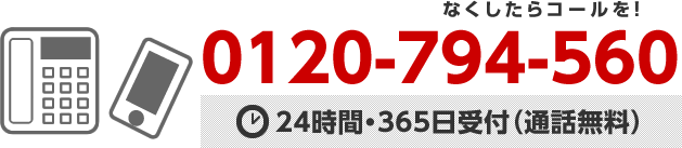 0120-794-560(24時間365日受付【通話無料】)