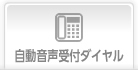 自動音声付ダイアル