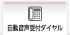 自動音声付ダイアル