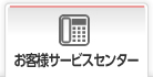 お客様サービスセンター