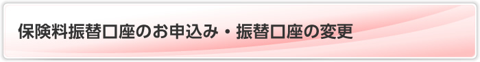 保険料振替口座のお申込み・振替口座の変更