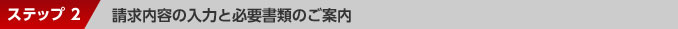ステップ2：請求内容の入力と必要書類のご案内