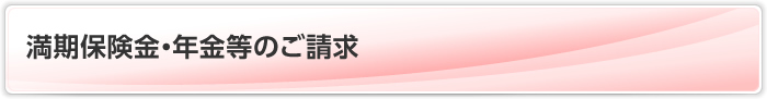 満期保険金・年金等のご請求