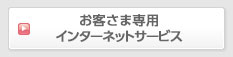 お客さま専用インターネットサービス