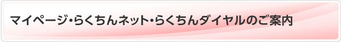 マイページ・らくちんネット・らくちんダイヤルのご案内