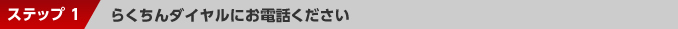 ステップ1：らくちんダイヤルにお電話ください