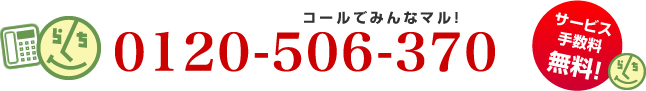 フリーダイヤル：0120-506-370