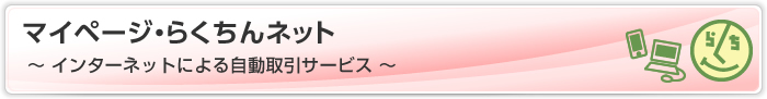 マイページ・らくちんネット 〜 インターネットによる自動取引サービス 〜
