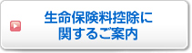 生命保険料控除に関するご案内