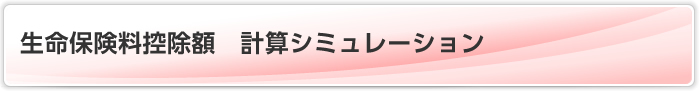 生命保険料控除額計算シミュレーション