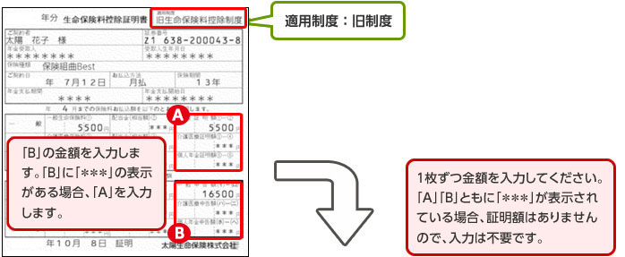 旧生命保険料控除制度内の控除証明書を下記入力フォームにご記入ください。