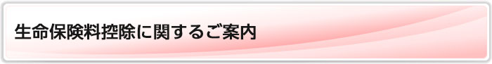 生命保険料控除に関するご案内