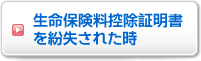 生命保険料控除証明書の再発行