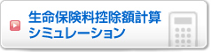 生命保険料控除額計算シミュレーション