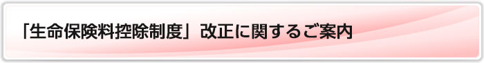 「生命保険料控除制度」改正に関するご案内