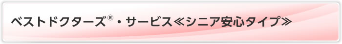 ベストドクターズ®・サービス≪シニア安心タイプ≫