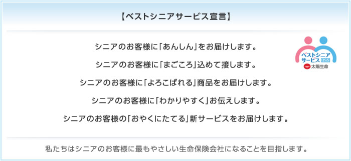 ベストシニアサービス宣言