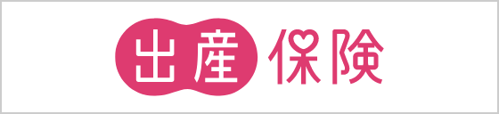 出産保険